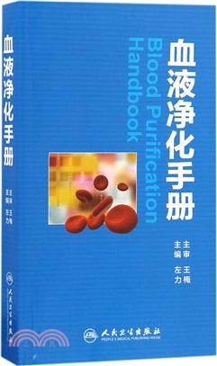 血液淨化手冊（簡體書）