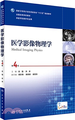醫學影像物理學(第4版)（簡體書）
