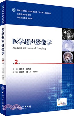 醫學超聲影像學(第二版)（簡體書）
