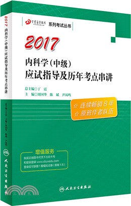 丁震醫學教育系列考試叢書：內科學(中級)應試指導及歷年考點串講（簡體書）