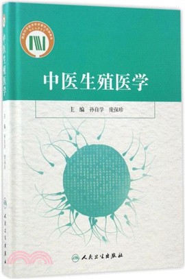 中醫生殖醫學（簡體書）