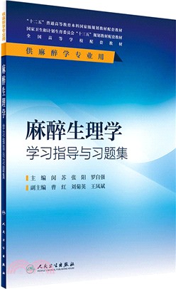 麻醉生理學學習指導與習題集（簡體書）