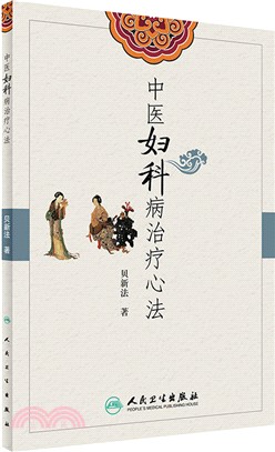 中醫婦科病治療心法（簡體書）