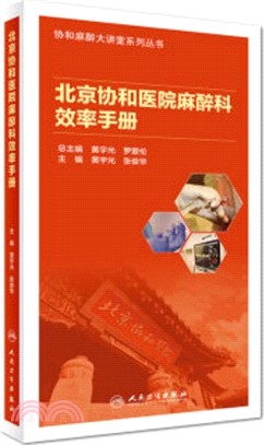 北京協和醫院麻醉科效率手冊（簡體書）