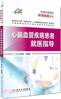 心腦血管疾病患者就醫指導（簡體書）