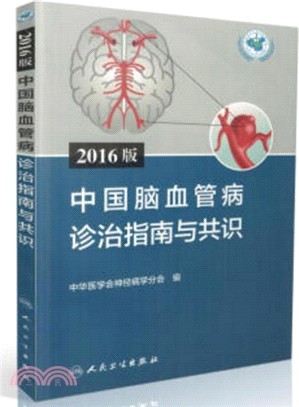 2016版中國腦血管病診治指南與共識（簡體書）