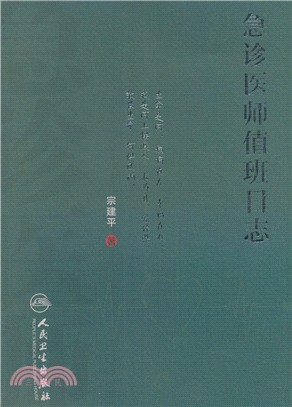 急診醫師值班日誌（簡體書）