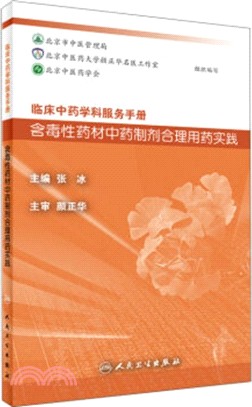 含毒性藥材中藥製劑合理用藥實踐（簡體書）