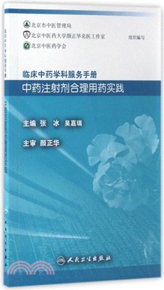 中藥注射劑合理用藥實踐（簡體書）