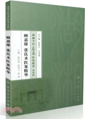 顧嘉雄、張良聖醫案精華（簡體書）