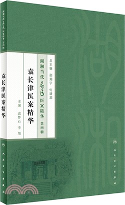 袁長津醫案精華（簡體書）