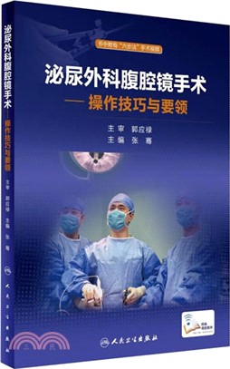 泌尿外科腹腔鏡手術：操作技巧與要領（簡體書）