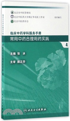 常用中藥合理用藥實踐4（簡體書）