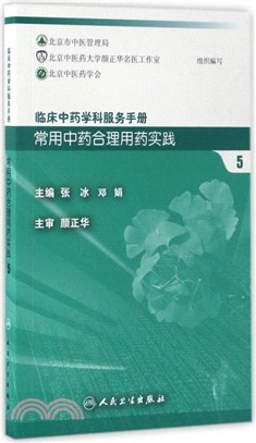 常用中藥合理用藥實踐5（簡體書）