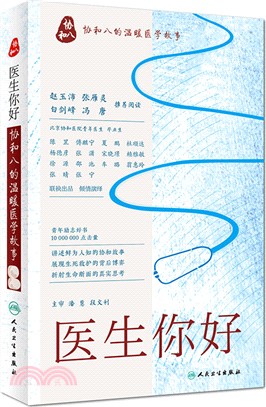 醫生你好：協和八的溫暖醫學故事（簡體書）