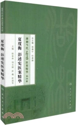 夏度衡、彭述憲醫案精華（簡體書）