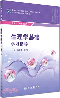 生理學基礎學習指導：供助產、護理專業用（簡體書）