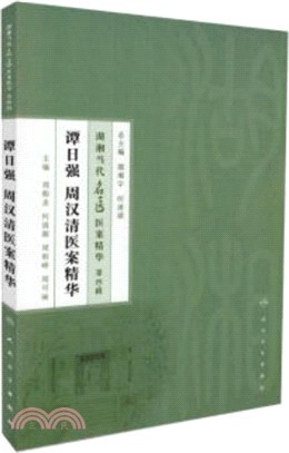 譚日強 周漢清醫案精華（簡體書）