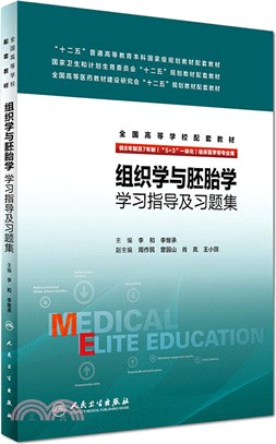 組織學與胚胎學學習指導及習題集（簡體書）