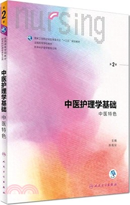 中醫護理學基礎：中醫特色(第二版)（簡體書）