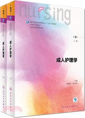 成人護理學(全二冊)(第三版)（簡體書）