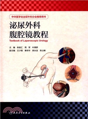泌尿外科腹腔鏡教程（簡體書）