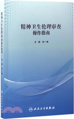 精神衛生倫理審查操作指南（簡體書）