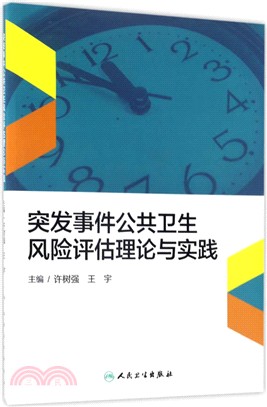 突發事件公共衛生風險評估理論與實踐（簡體書）