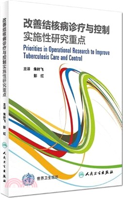 改善結核病診療與控制：實施性研究重點（簡體書）