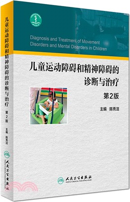 兒童運動障礙和精神障礙的診斷與治療(第二版)（簡體書）