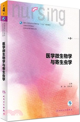 醫學微生物學與寄生蟲學(第四版/配增值)（簡體書）