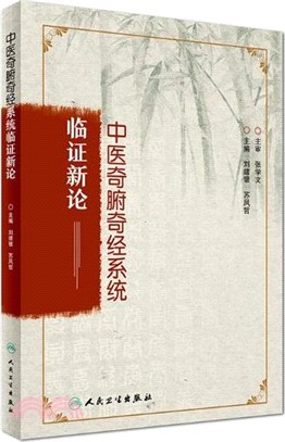 中醫奇腑奇經系統臨證新論（簡體書）