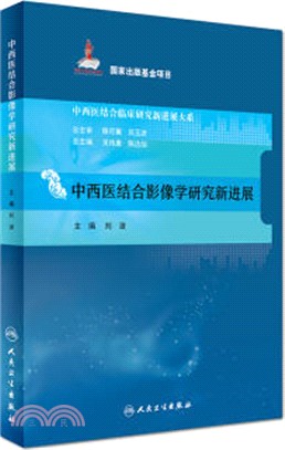 中西醫結合影像學研究新進展（簡體書）