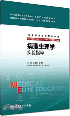 病理生理學實驗指導(八年制配教)（簡體書）