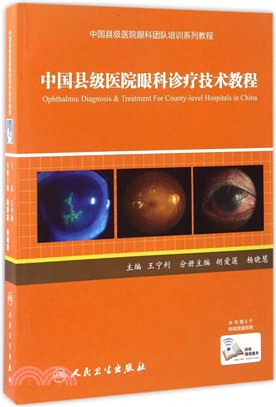 中國縣級醫院眼科診療技術教程（簡體書）