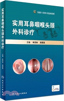 實用耳鼻咽喉頭頸外科診療（簡體書）