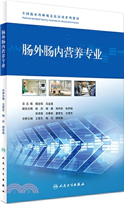 全國臨床藥師規範化培訓系列教材：腸外腸內營養專業（簡體書）