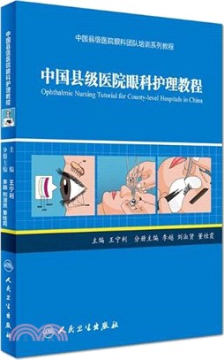 中國縣級醫院眼科護理教程（簡體書）