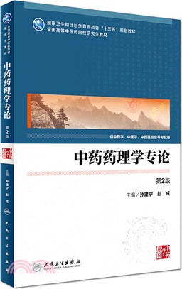 中藥藥理學專論(第二版)（簡體書）