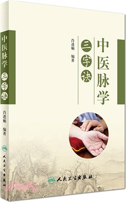 中醫脈學三字訣（簡體書）