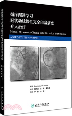 循序漸進學習冠狀動脈慢性完全閉塞病變介入治療(翻譯版)（簡體書）