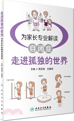 走進孤獨的世界：為家長專業解讀自閉症（簡體書）