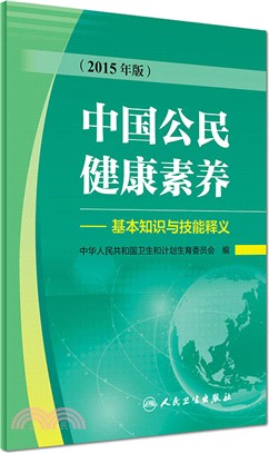 中國公民健康素養：基本知識與技能釋義(2015年版)（簡體書）