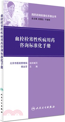 血栓栓塞性疾病用藥諮詢標準化手冊（簡體書）