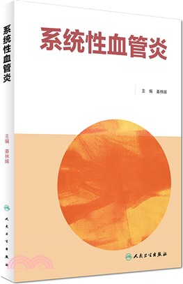 系統性血管炎（簡體書）