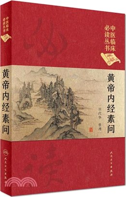 黃帝內經素問（簡體書）