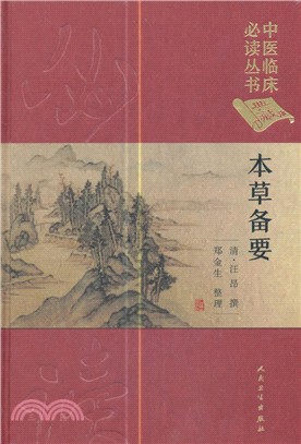 本草備要（簡體書）