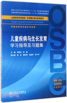 兒童疾病與生長發育學習指導及習題集（簡體書）