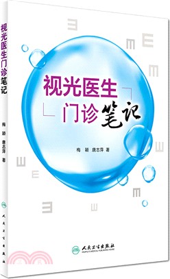 視光醫生門診筆記（簡體書）