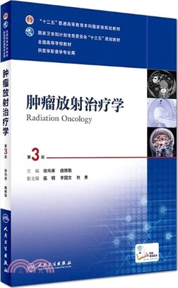 腫瘤放射治療學(第三版)（簡體書）